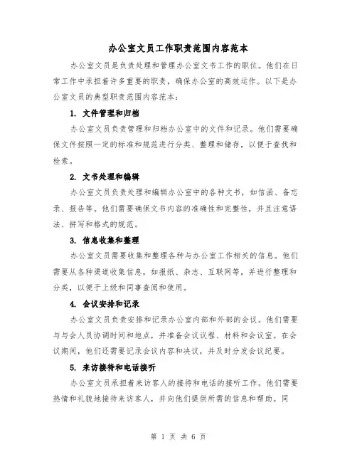 办公室文员工作职责范围内容范本（三篇）