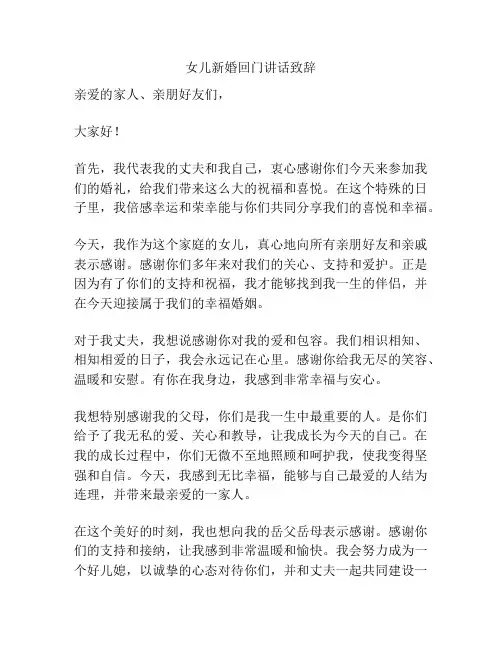 女儿新婚回门讲话致辞