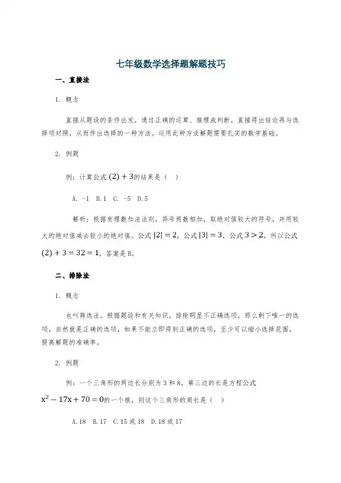 七年级数学选择题解题技巧