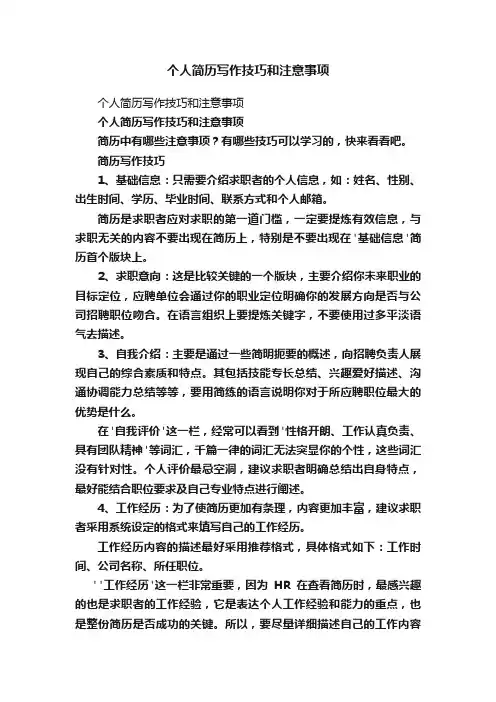 个人简历写作技巧和注意事项