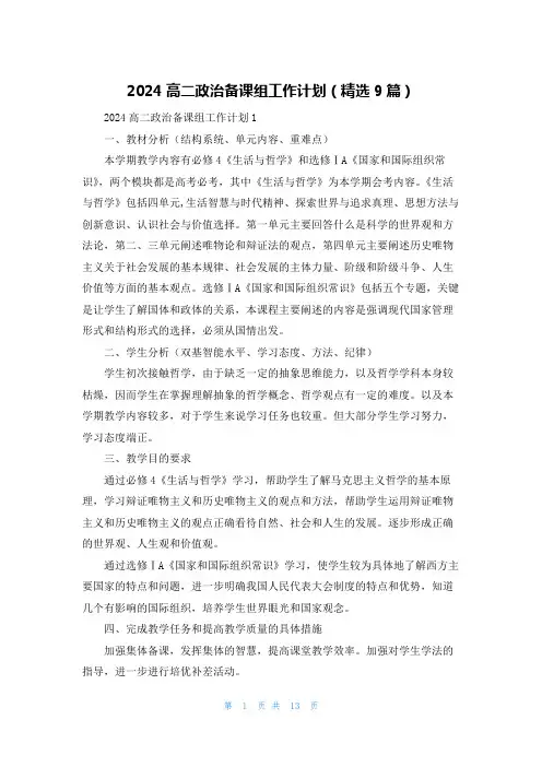 2024高二政治备课组工作计划(精选9篇)