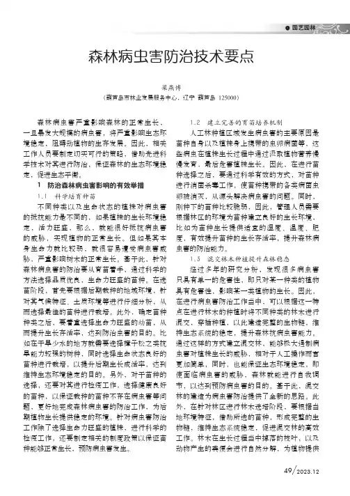 森林病虫害防治技术要点