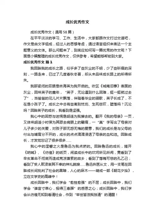 成长优秀作文（通用58篇）