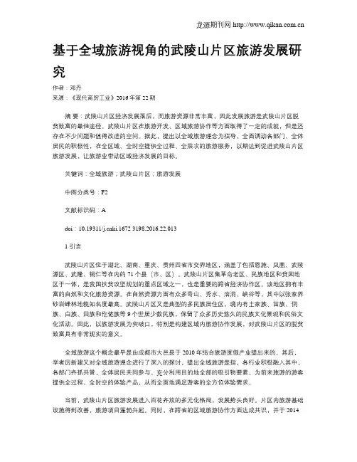 基于全域旅游视角的武陵山片区旅游发展研究