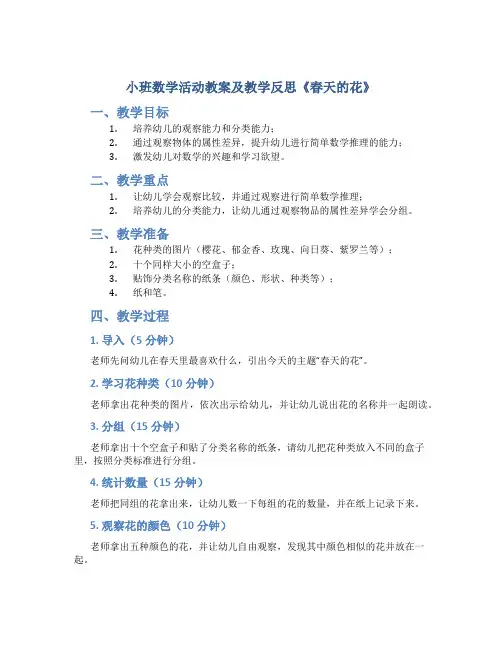 小班数学活动教案及教学反思《春天的花》
