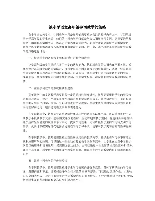 谈小学语文高年级字词教学的策略