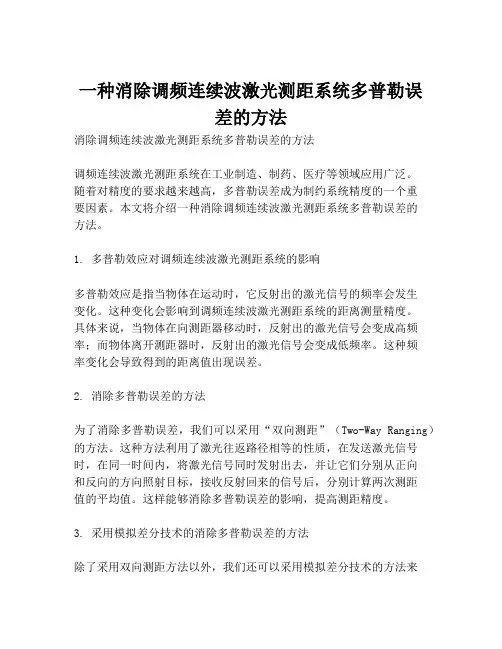 一种消除调频连续波激光测距系统多普勒误差的方法