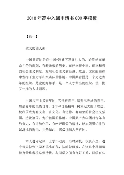 2018年高中入团申请书800字模板