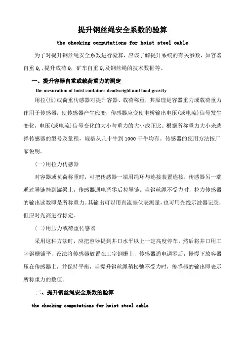 提升钢丝绳安全系数的验算