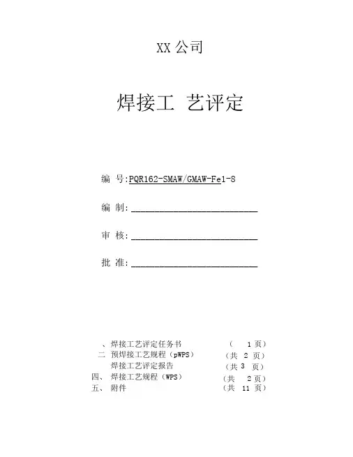 L415M--φ406.4x8--管状对接焊接工艺评定(氩弧焊打底-焊条下向焊盖面)