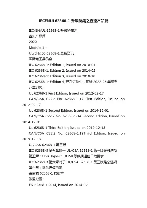 IECENUL62368-1升级秘籍之直流产品篇