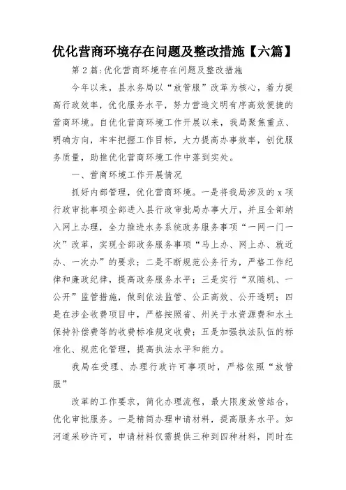 优化营商环境存在问题及整改措施【六篇】