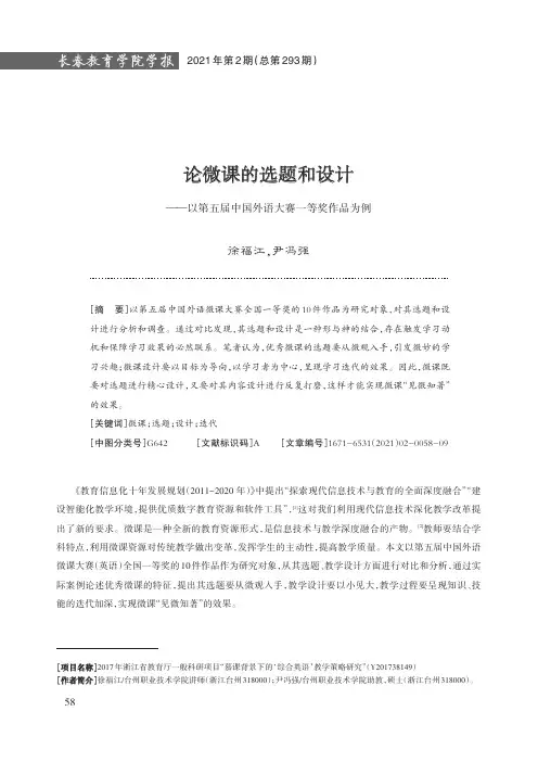 论微课的选题和设计——以第五届中国外语大赛一等奖作品为例