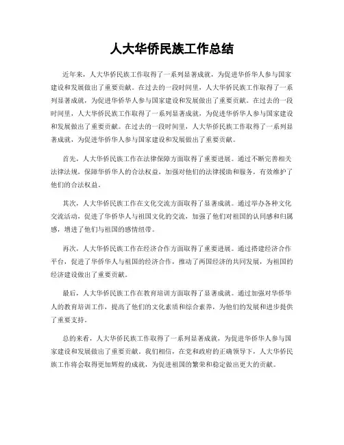 人大华侨民族工作总结