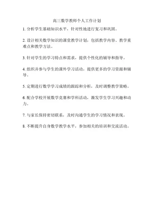 高三数学教师个人工作计划