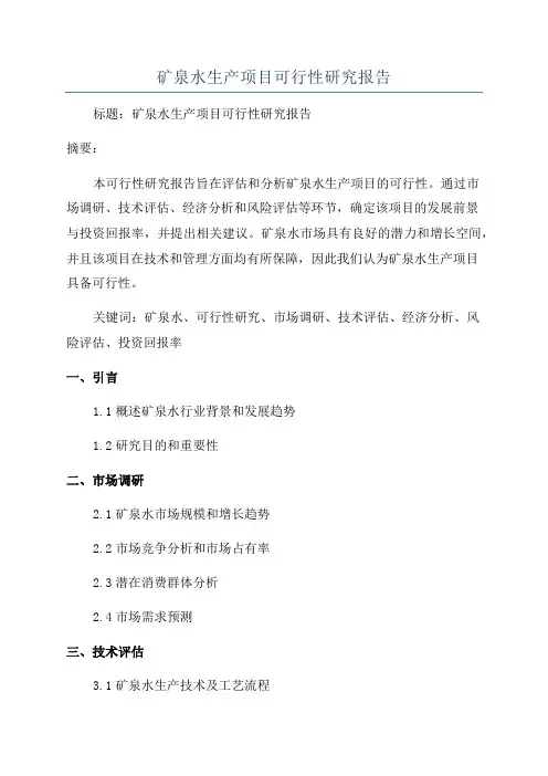 矿泉水生产项目可行性研究报告