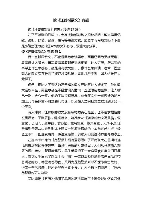 读《汪曾祺散文》有感（精选17篇）