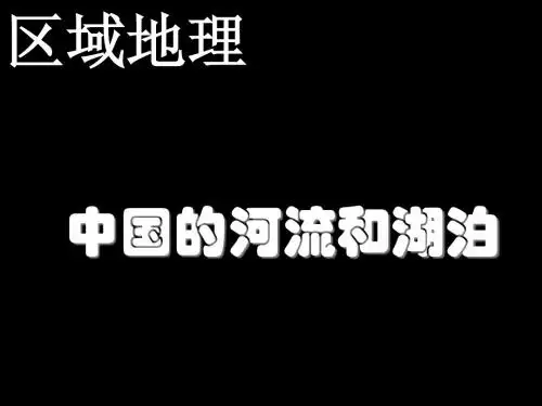 2014_中国的河流和湖泊