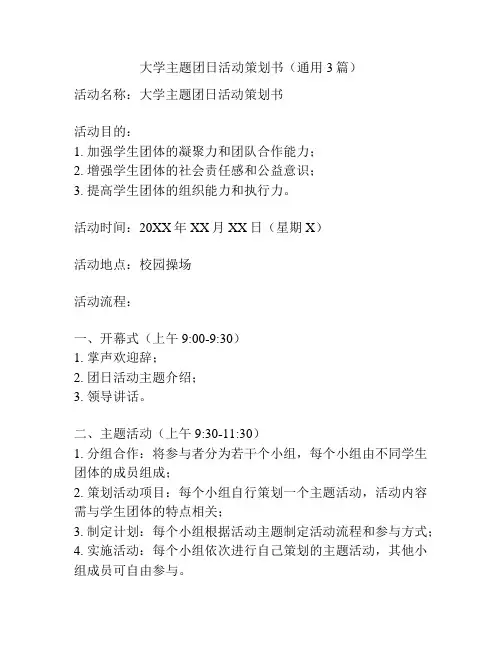 大学主题团日活动策划书(通用3篇)