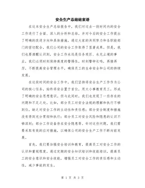 安全生产总结结束语
