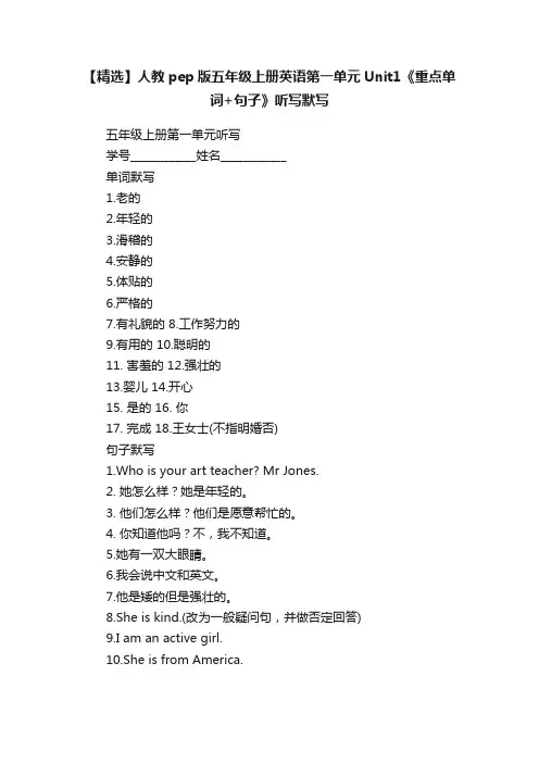 【精选】人教pep版五年级上册英语第一单元Unit1《重点单词+句子》听写默写