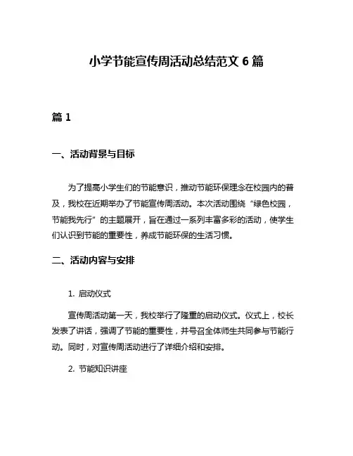 小学节能宣传周活动总结范文6篇