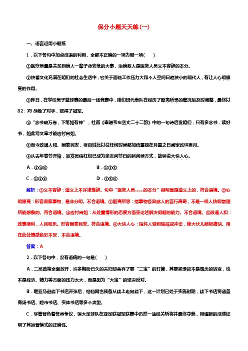 2018年高考语文第二轮温习保分小题天天练一