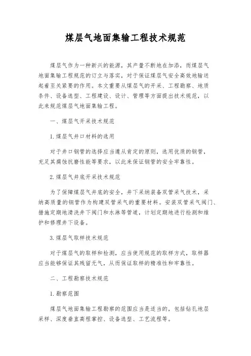 煤层气地面集输工程技术规范