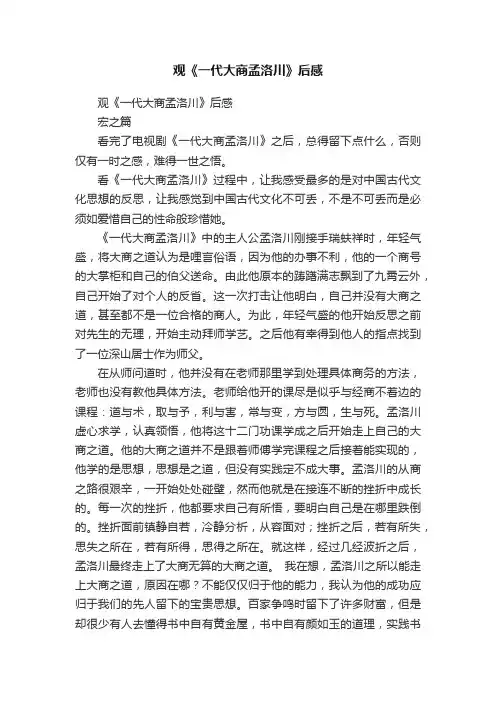 观《一代大商孟洛川》后感