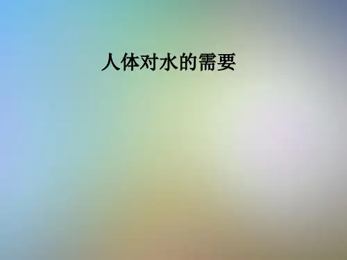 人体对水的需要