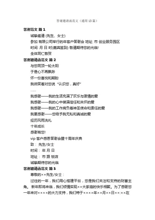 答谢邀请函范文（通用13篇）