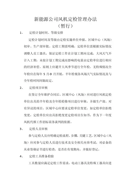 风机定检管理办法