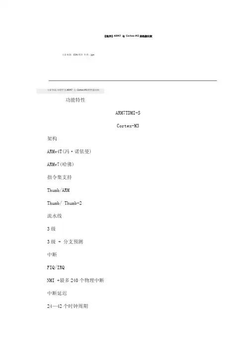 ARM7 与 Cortex-M3的性能比较