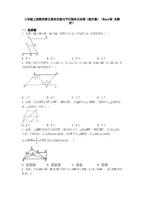 八年级上册数学第五章相交线与平行线单元试卷(提升篇)(Word版 含解析)