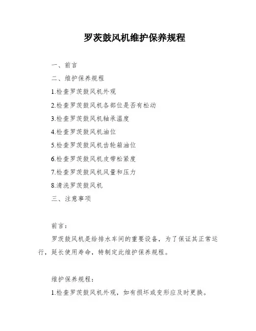 罗茨鼓风机维护保养规程
