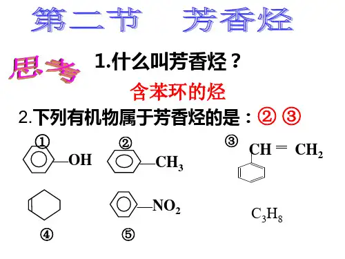 芳香烃实用ppt人教版
