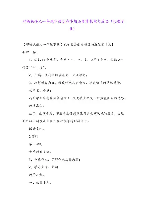 部编版语文一年级下册2我多想去看看教案与反思(优选3篇)