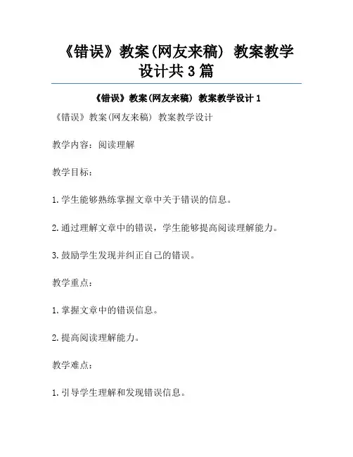 《错误》教案(网友来稿) 教案教学设计共3篇