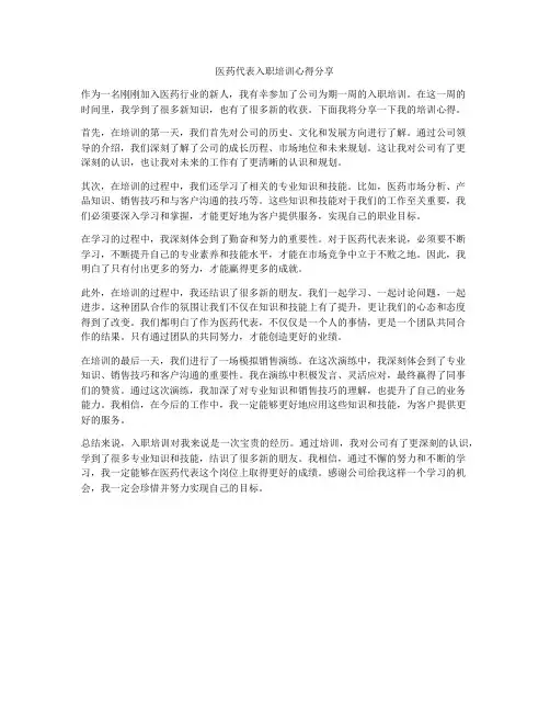 医药代表入职培训心得分享