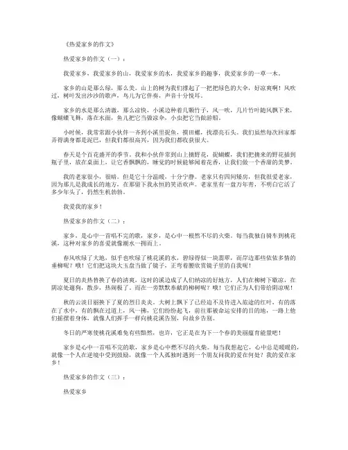 热爱家乡的作文12篇