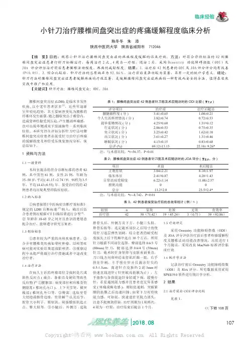 小针刀治疗腰椎间盘突出症的疼痛缓解程度临床分析