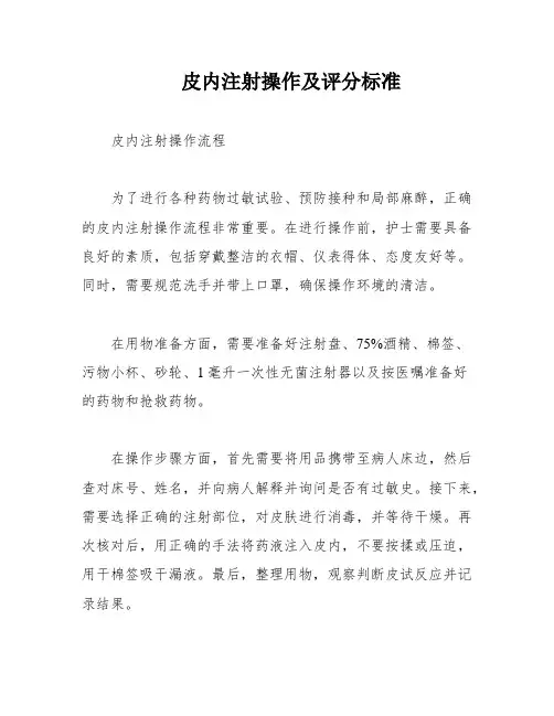 皮内注射操作及评分标准
