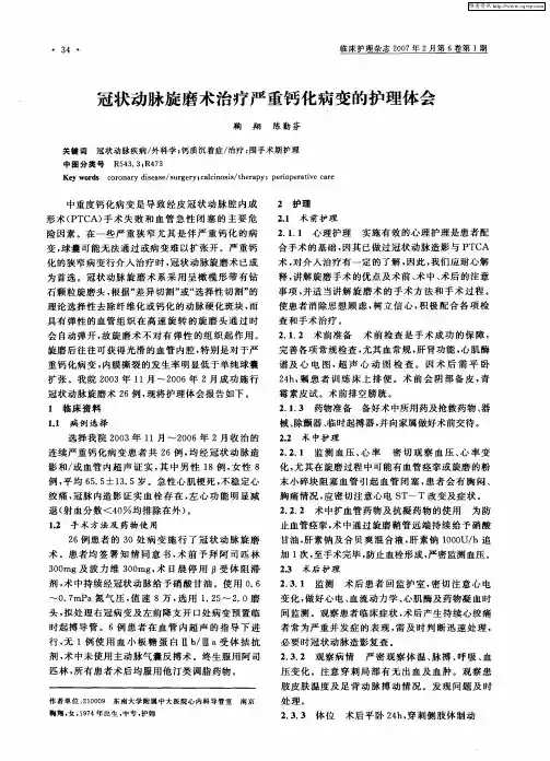 冠状动脉旋磨术治疗严重钙化病变的护理体会