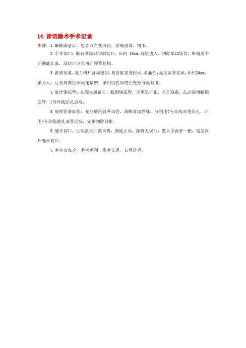 (完整word版)肾切除手术记录