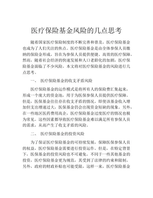医疗保险基金风险的几点思考