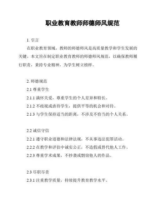 职业教育教师师德师风规范