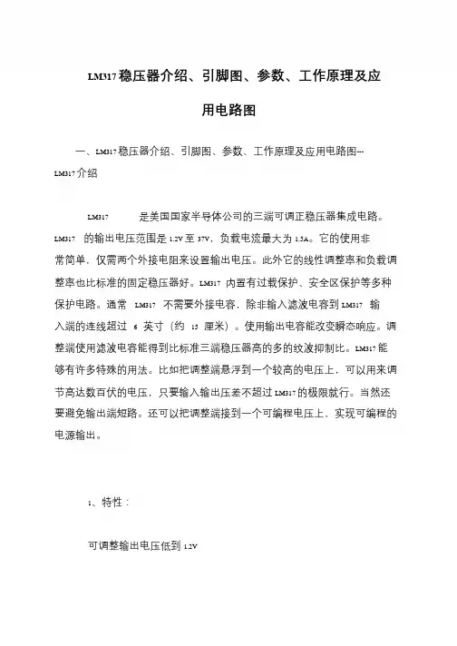 LM317稳压器介绍、引脚图、参数、工作原理及应用电路图