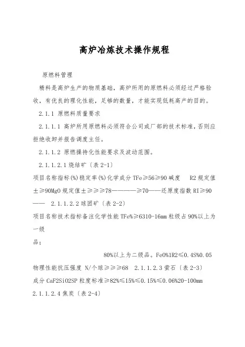 高炉冶炼技术操作规程