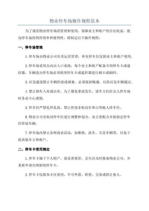 物业停车场操作规程范本
