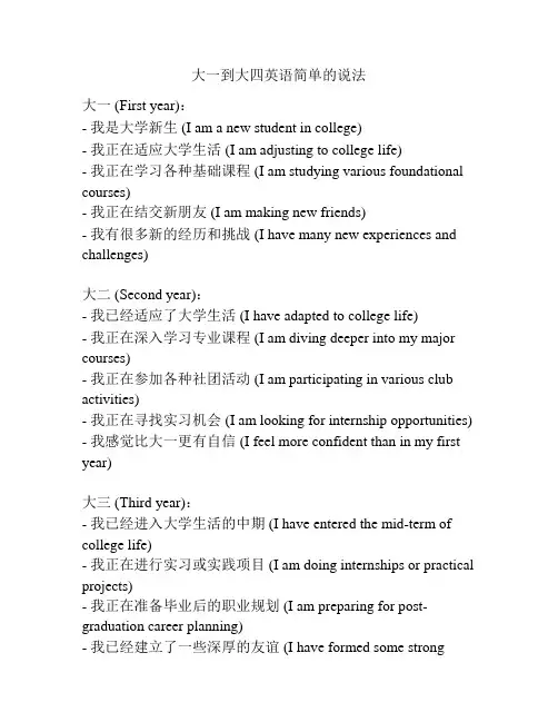 大一到大四英语简单的说法